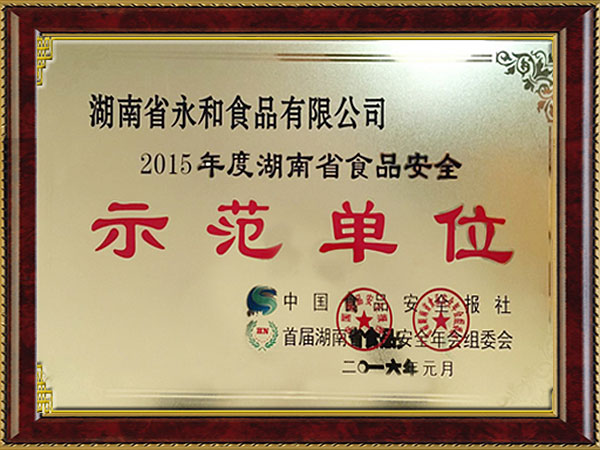 湖南省食品安全示范单位